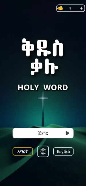 Amharic Holy Bible Word Find screenshot 2