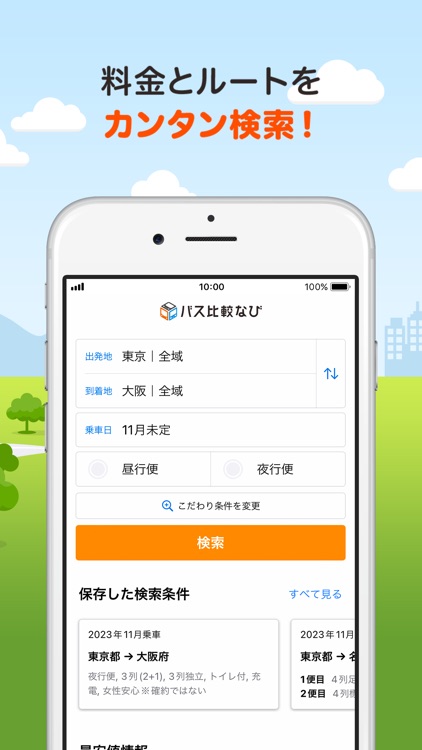 バス比較なび - 日本最大級の高速バス比較アプリ
