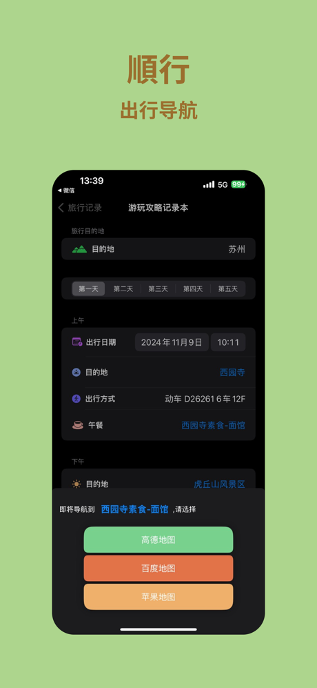 顺行攻略-旅游出行智能规划记录地图路线行程助手 screenshot 6