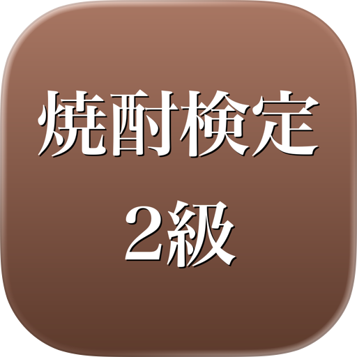 焼酎検定2級 2026年版 問題集 一問一答・模試
