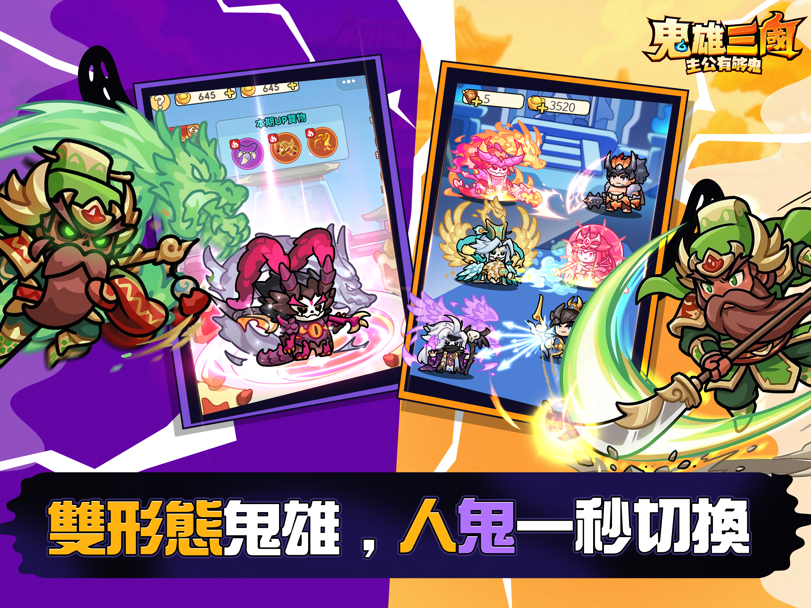 鬼雄三國：主公有夠鬼