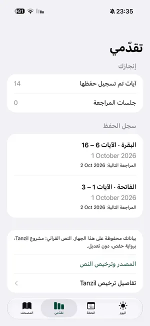 رفيق حفظ القرآن screenshot 2