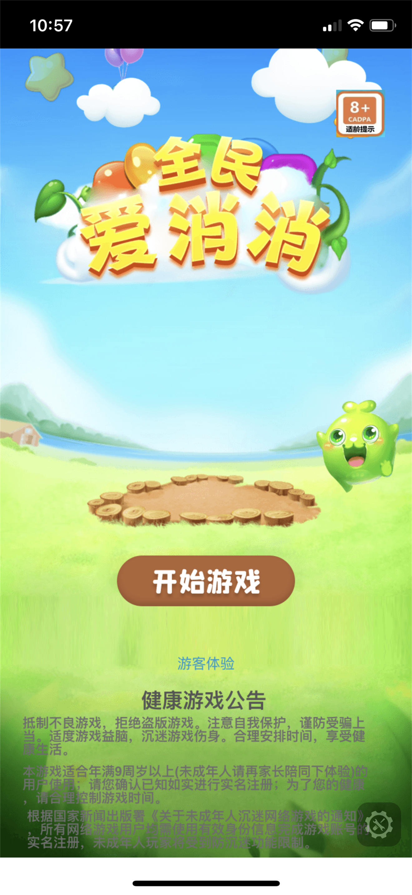 全民爱消消