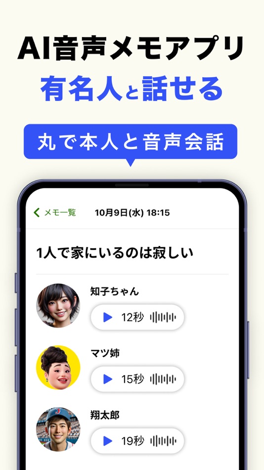 #1. 耳打ち - 悩みを有名人と音声会話できるAIメモ、SNS風 (iOS) 由: Ming Zhang