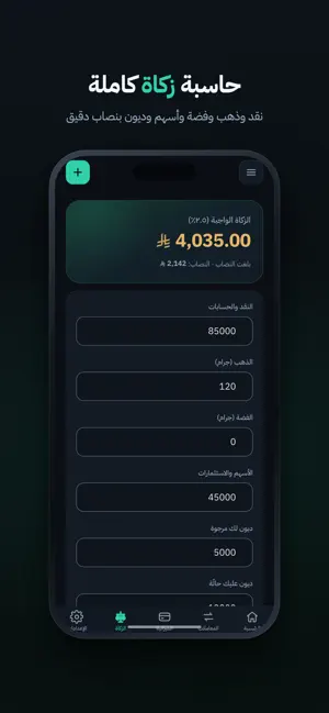 ميزان: ميزانية وزكاة وديون screenshot 4
