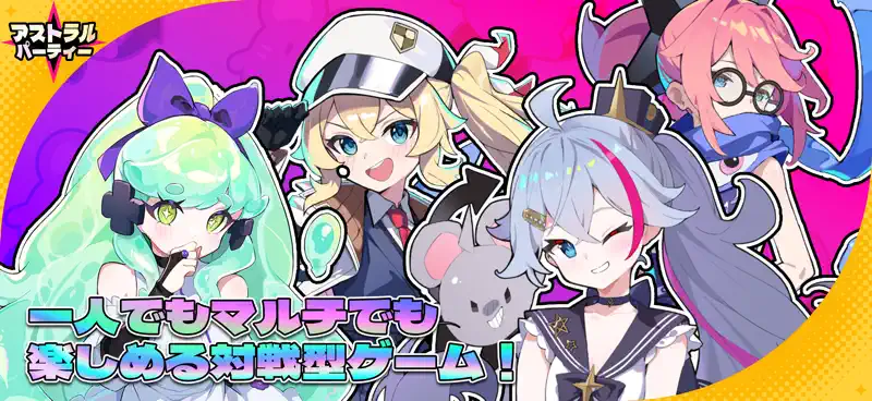 アストラルパーティー screenshot 1 of 5