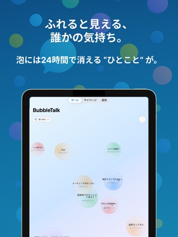 BubbleTalk-24時間だけの“気持ちの交換所”を体験 iPad screenshot