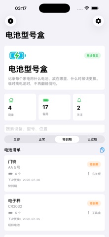 家用电池型号盒专业版2026 screenshot