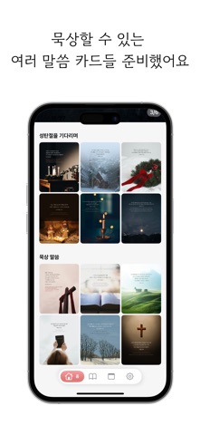 동행 - 성경 말씀카드 노트 screenshot