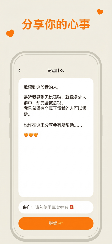 Sincerely: 倾诉与秘密告白 screenshot 1
