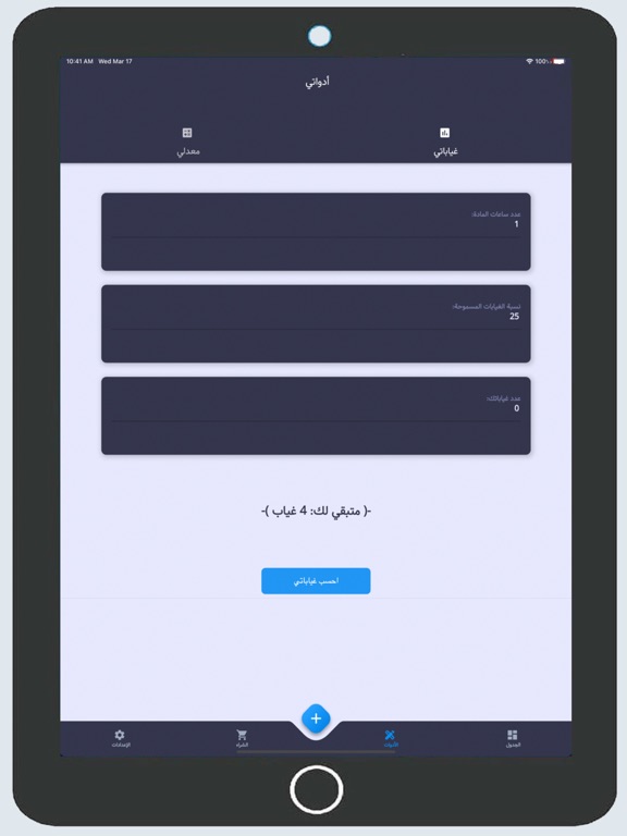 صديقك الجامعي iPad screenshot 6 - Education app