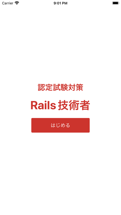 Screenshot #1 pour Rails技術者認定試験