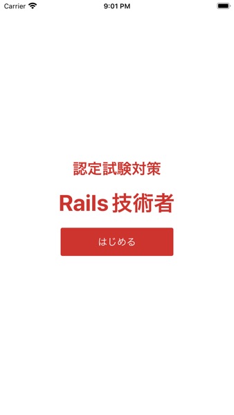 【图】Rails技術者認定試験(截图1) 【图】Rails技術者認定試験(截图1)