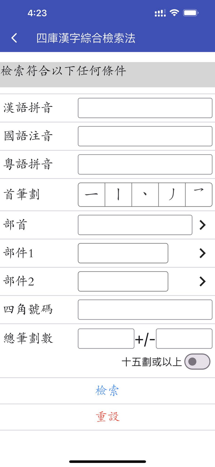 四库全汉字字典专业版 screenshot 1
