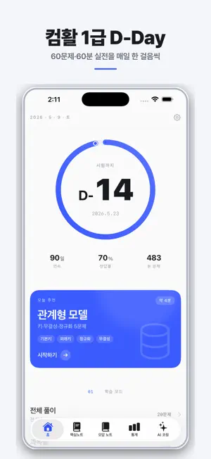 컴활패스 1급: AI 코칭 screenshot 1