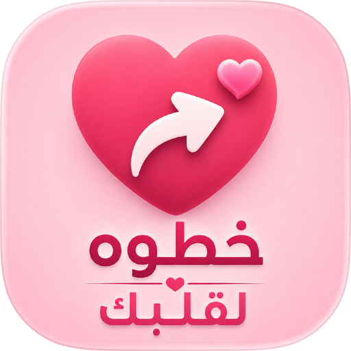 خطوة لقلبك