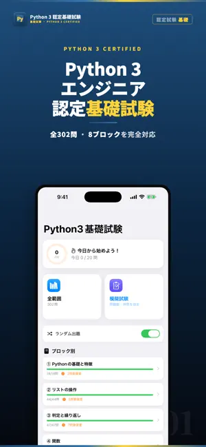 Python 3 エンジニア認定基礎試験対策・問題集 screenshot 1