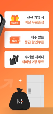 오늘수거 - 분리수거 없는 비대면 쓰레기 수거 서비스 iPhone screenshot