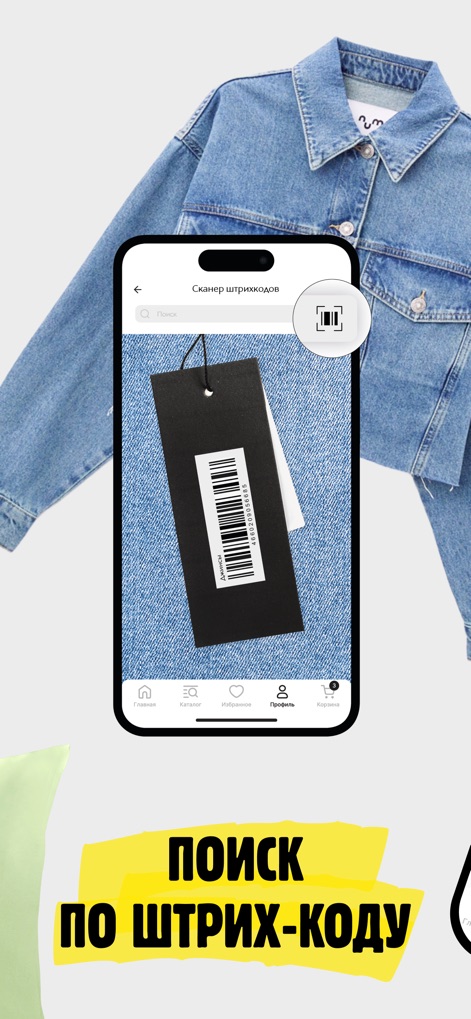 СТОКМАНН - интернет-магазин - 이 앱은 바코드 스캐너 기능을 제공하여, 사용자가 청바지 재킷에 부착된 제품 태그의 바코드를 인식하여 빠르게 상품 정보를 찾을 수 있습니다.