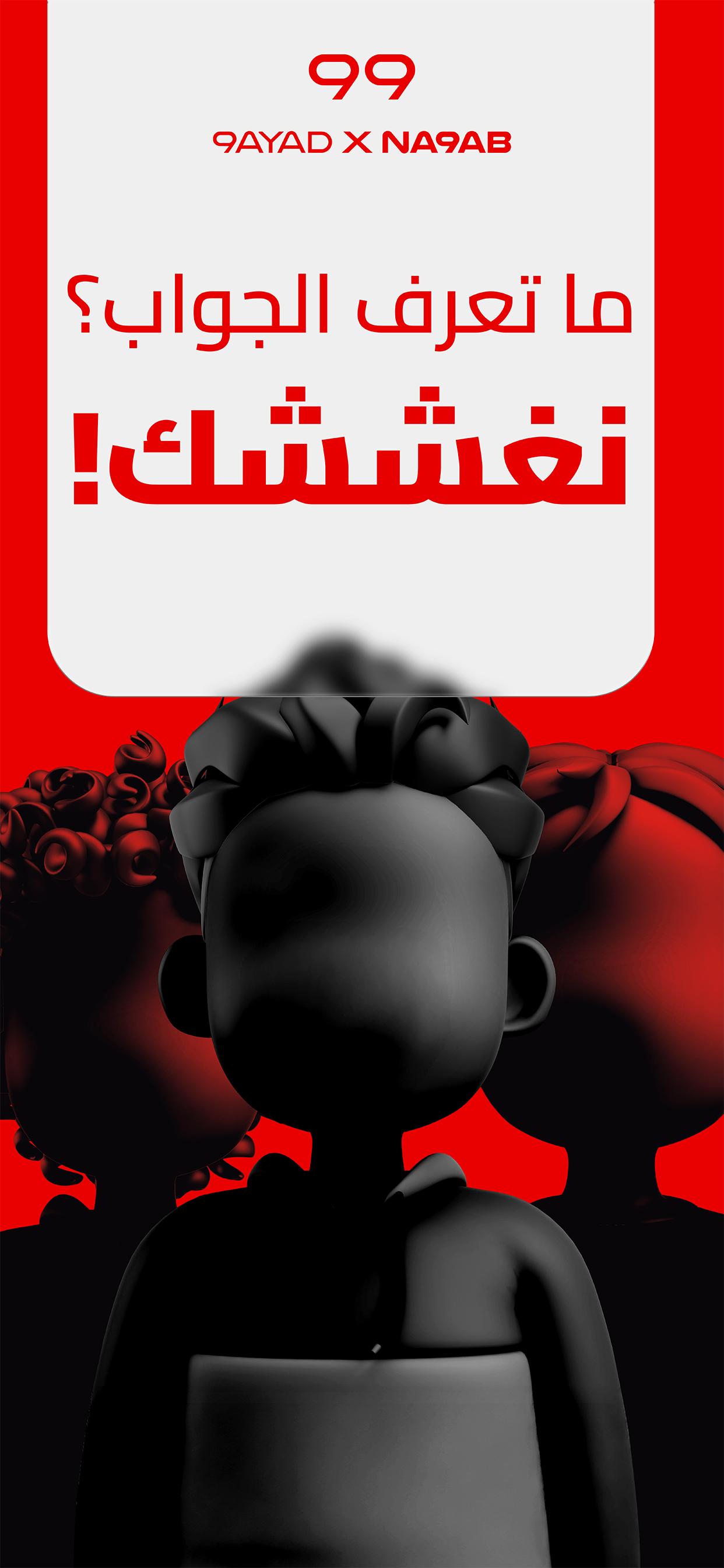9ayad X Na9ab | نصاب x صياد