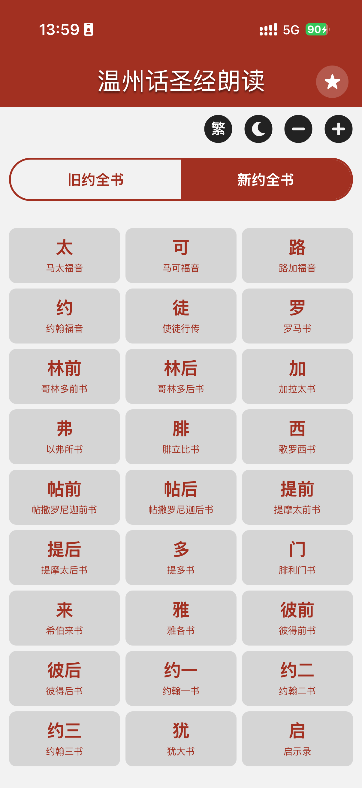 温州话圣经 screenshot 2