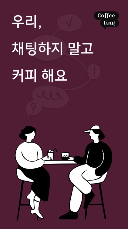 커피팅: 나를 이해하는 소개팅
