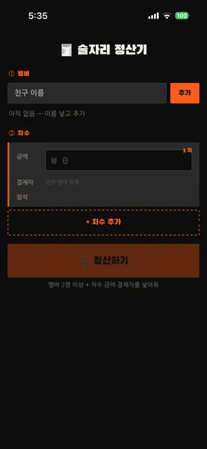술자리 정산기 screenshot 3