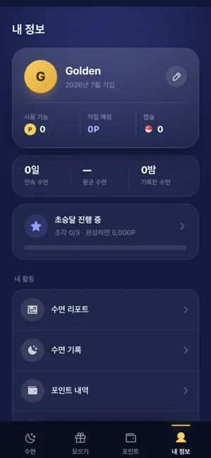 골든슬립 - 잠만자도 돈버는 앱 screenshot 4