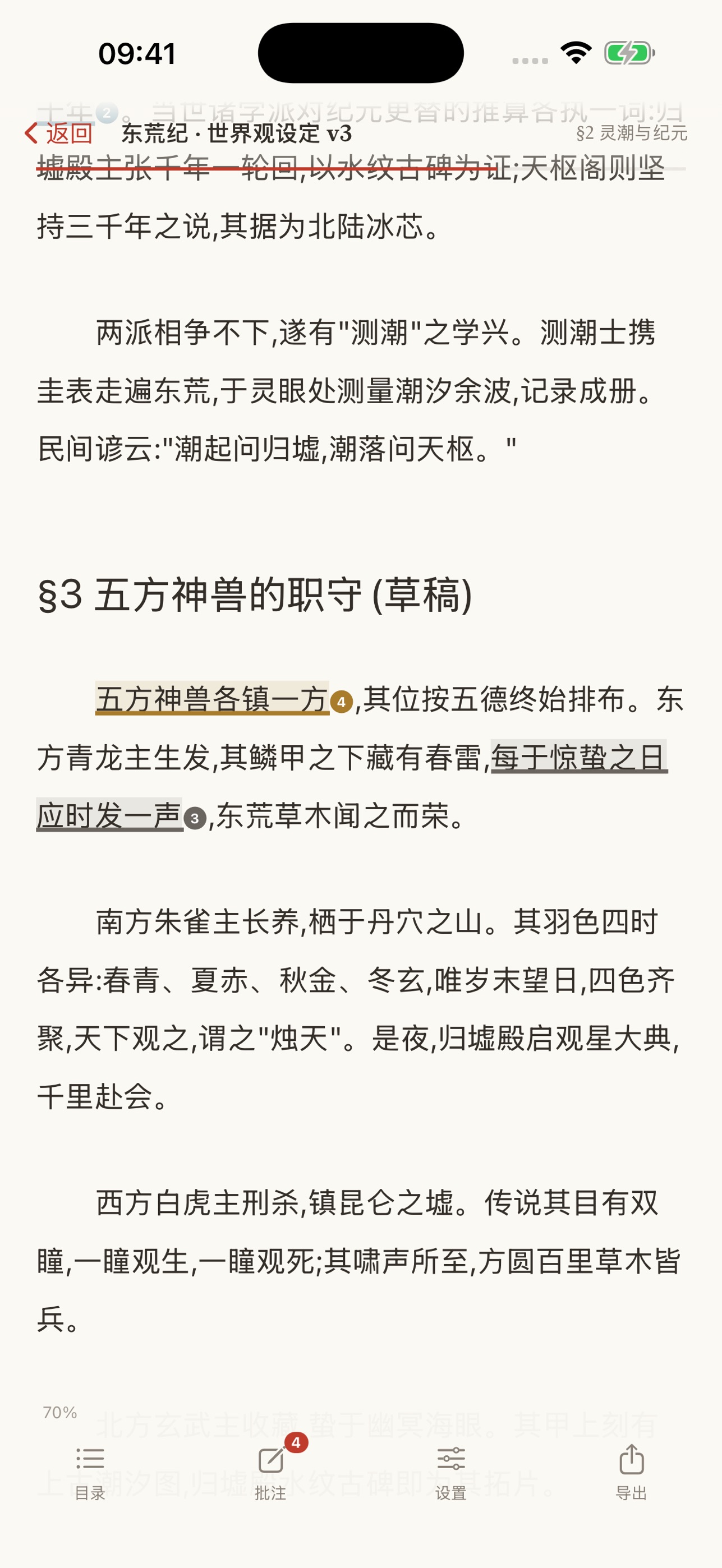Screenshot 1 of 朱批 Marginalia