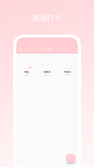三十天挑战 app screenshot