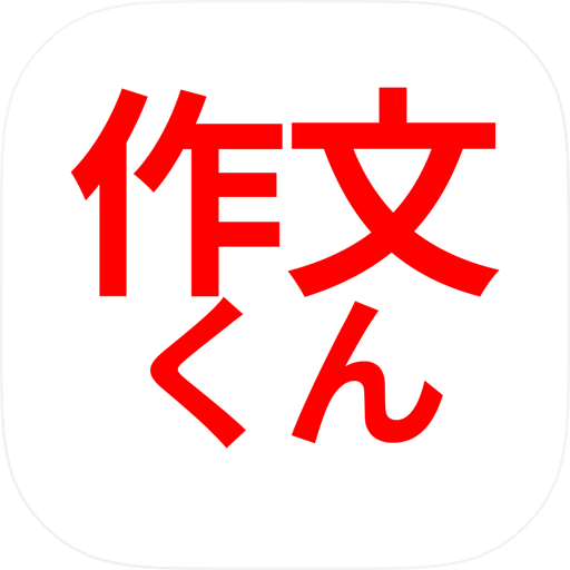 AI文章作成　作文くん　令和の作文くん