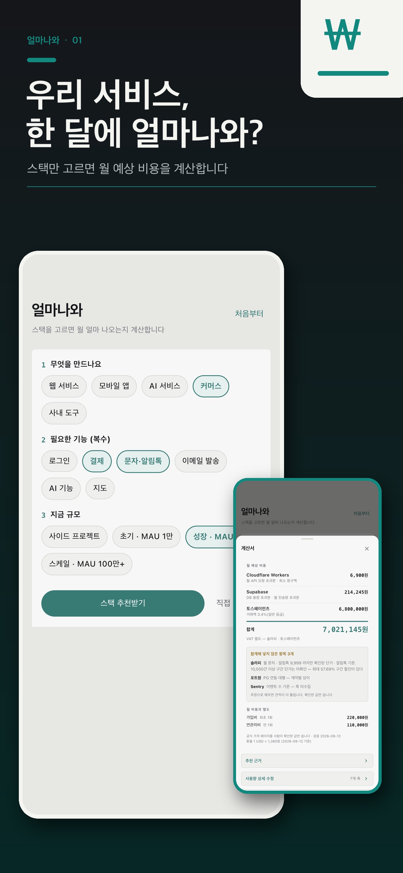 Screenshot 1 of 얼마나와 - SaaS 클라우드 요금 계산기