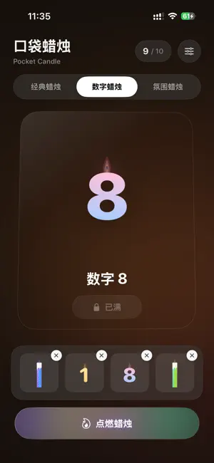口袋蜡烛 screenshot 4