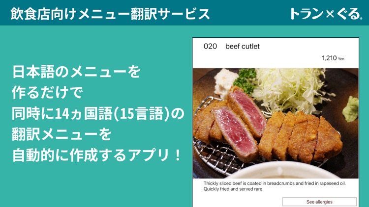 メニュー翻訳 - トランぐる-子機版