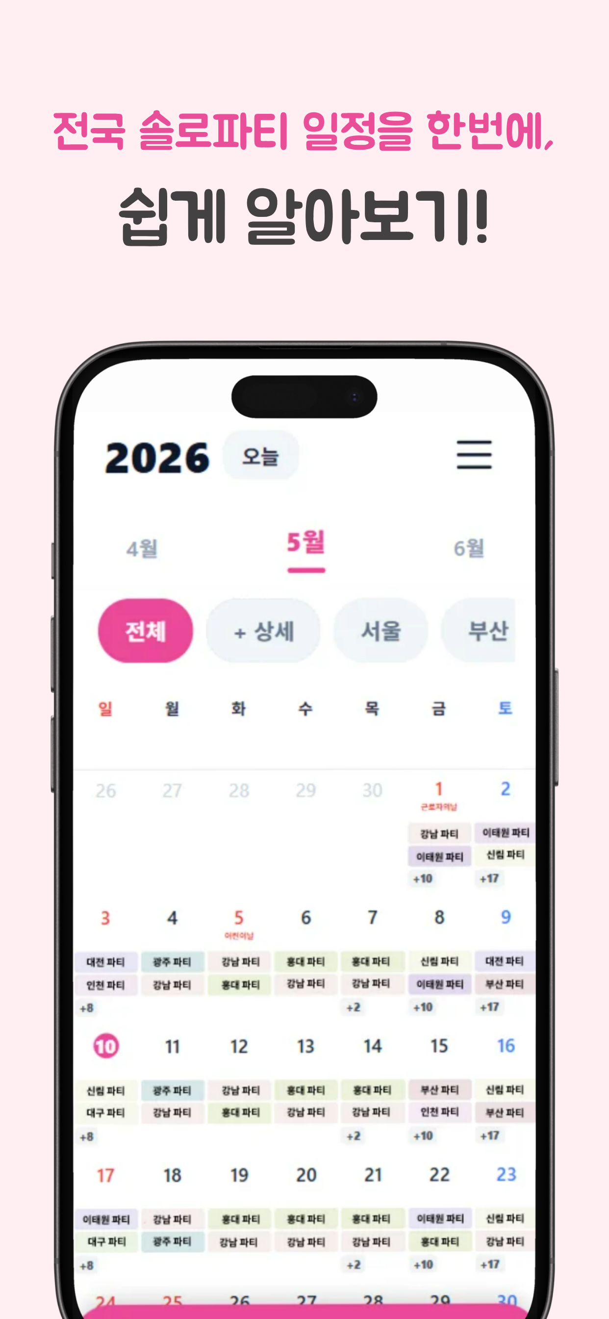 솔로파티