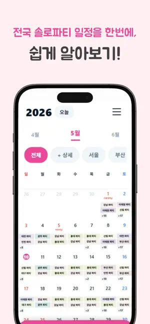 솔로파티 screenshot 4