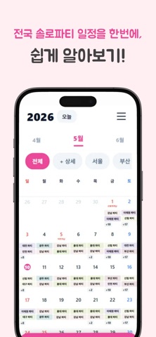 솔로파티 screenshot