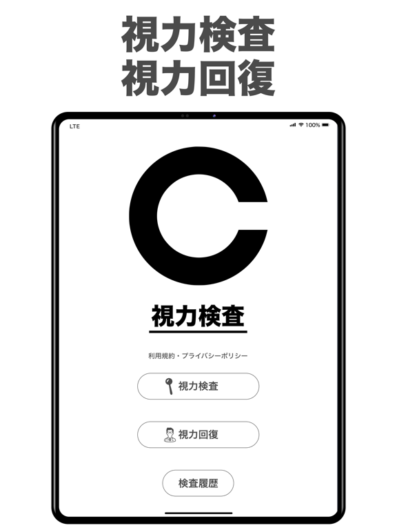 視力検査 ！ 視力回復 トレーニング アプリ 視力測定しよう