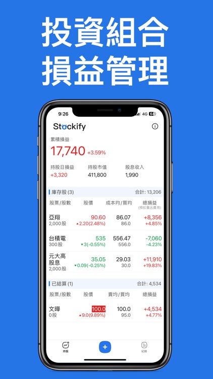 簡單台股記帳-隨時追蹤你的股票損益