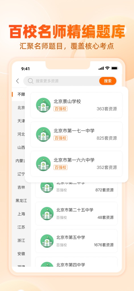 学科网-教师备课与家长作业辅导平台 - L'application propose une "精编题库" exhaustive, regroupant les questions de "百强校" (top 100 écoles) et détaillant le nombre de "套资源" disponibles pour chaque établissement.