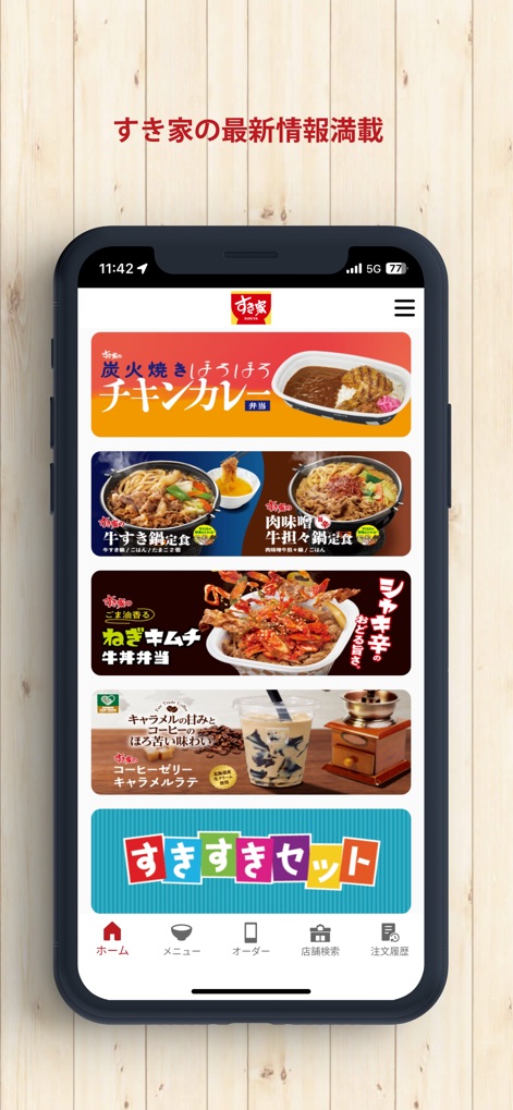 すき家 公式アプリ - アプリのホーム画面には、新商品の炭火焼きチキンや定食が大きく表示され、ユーザーは直感的なフッターメニューから各種機能にアクセスできます。