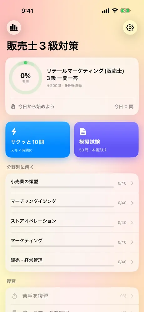 販売士3級のアプリ画面