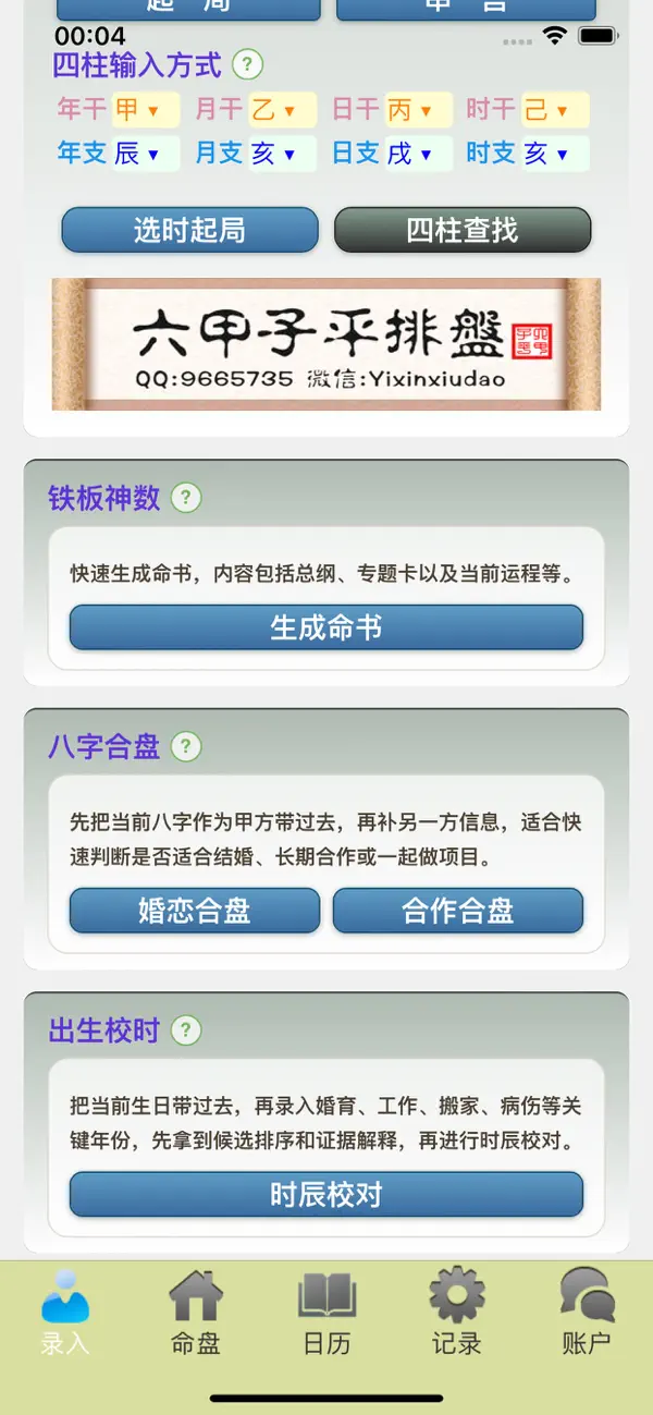 Screenshot #2 pour 六甲子平排盘