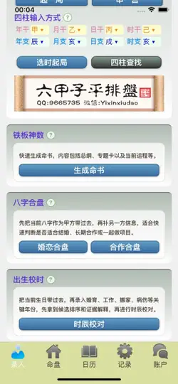 Capture d'écran de 六甲子平排盘 sur iPhone 2