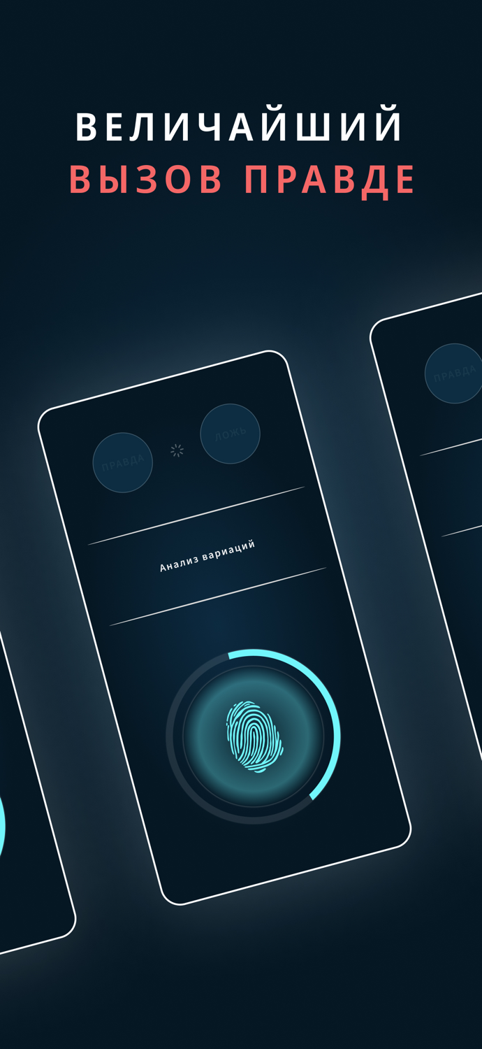 Детектор лжи Тест Отпечатка