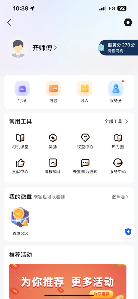 风韵出行司机 - This comprehensive profile screen showcases the driver's service score and professional level, while providing access to essential management tools including their income statistics and a dedicated driver classroom for skill enhancement.