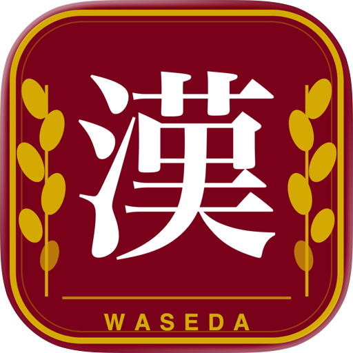 早稲田入試　漢字クイズ