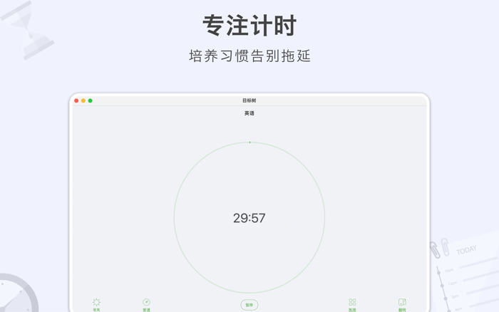 目标树-目标管理习惯打卡番茄钟