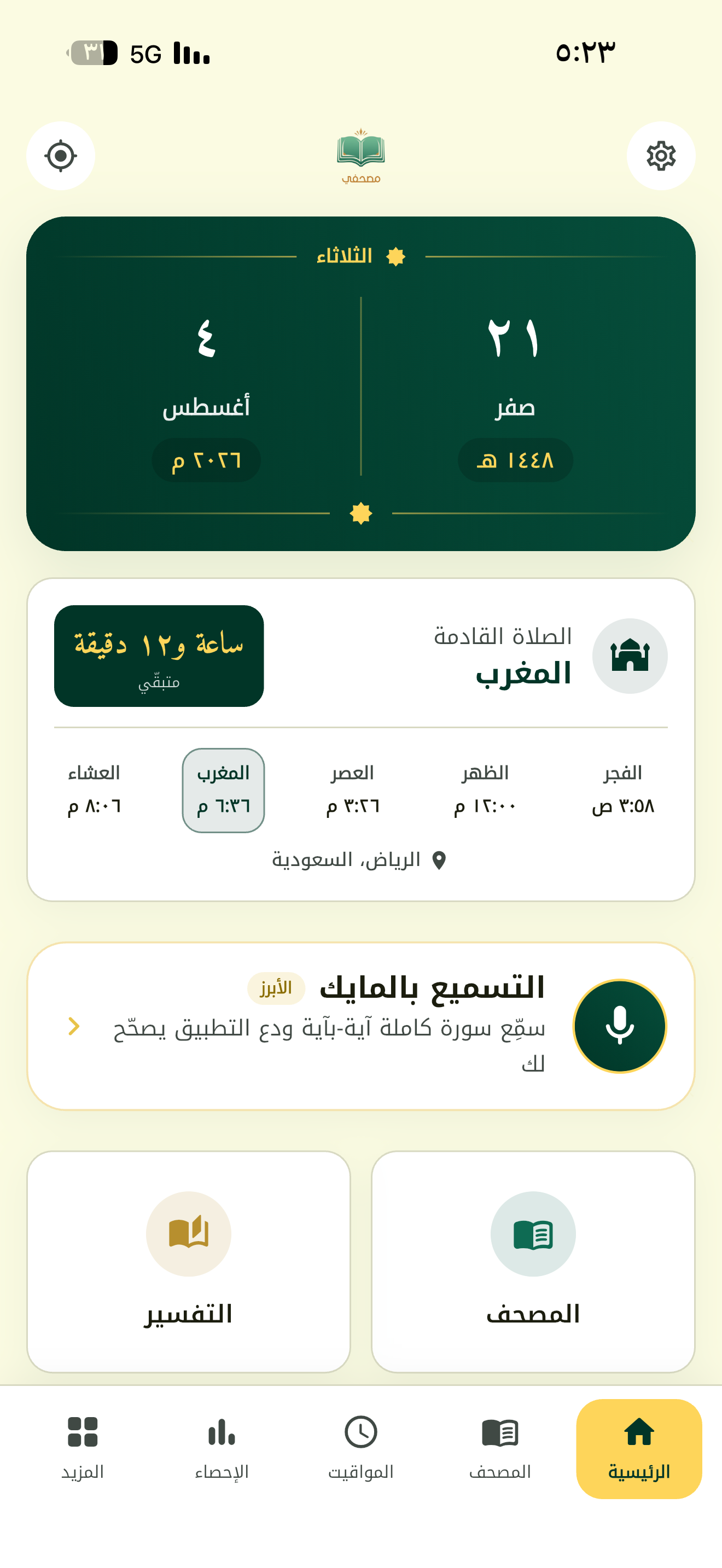 مصحفي — قرآن ومواقيت وأذكار screenshot 8