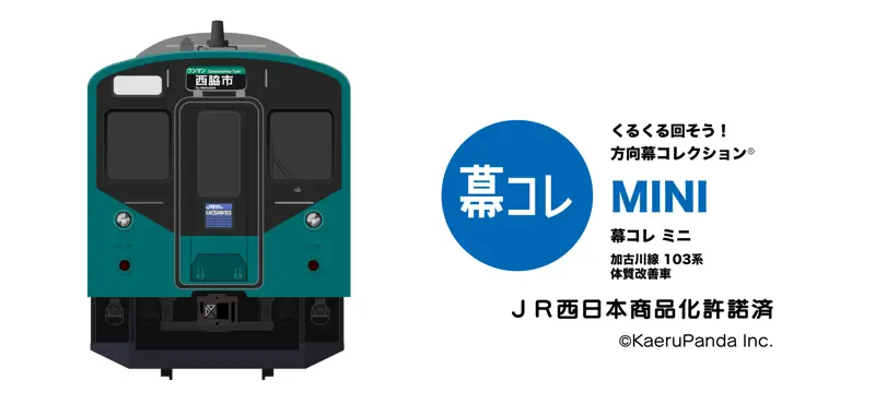 幕コレMINI JR西日本 加古川線 103系 screenshot 1 of 6